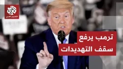 ترمب يهدد طهران برد غير مسبوق وينفي سيطرتها على مضيق هرمز