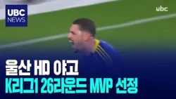 Ulsan HD's Yago Selected as K League 1 Round 26 MVP