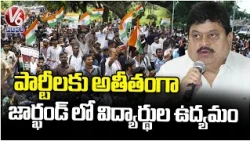 BJP Chief Ramchander Rao Comments On Rahul Gandhi Over Students Protest In Jharkhand | V6 News
