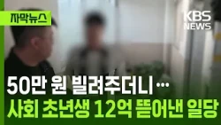 [Subtitled News] Loaned 500,000 Won, Extorted 1.2 Billion Won from Young Adults / KBS 09/01/2026