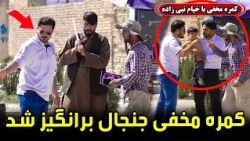 The Controversial Hidden Camera / ماجرای جنجالی در کمره مخفی