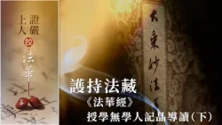 護持法藏 《法華經》授學無學人記品導讀（下）｜授記羅睺羅｜兩千人得記【證嚴上人說法華】20260830