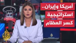نقاش الساعة | الدبلوماسية السرية في مواجهة الضربات العسكرية بين أمريكا وإيران