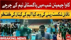 Cava Championship 2026 | Pakistan Team Being Undefeated | BOL News
