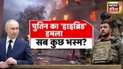 Russia-Ukraine War: Putin का Hybrid War प्लान? NATO तक क्यों बढ़ी टेंशन | Zelenskyy | Trump | N18G