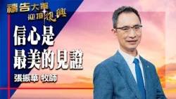 禱告大軍 2026-7-24 ~ 日常生活中的信心 | 張振華 (敬拜:我需要有祢在我生命中)