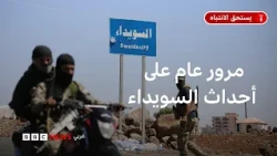 ما دلالات المحاكمة العلنية للمتهمين بانتهاكات السويداء؟