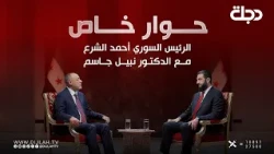 حوار خاص | الرئيس السوري أحمد الشرع مع الدكتور نبيل جاسم