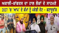 ਅਕਾਲੀ-ਕਾਂਗਰਸ ਦਾ ਹਾਲ ਲੋਕਾਂ ਦੇ ਸਾਹਮਣੇ 2027 ’ਚ ‘ਆਪ’ ਦੇ ਕੰਮਾਂ ਨੂੰ ਪਵੇਗੀ ਵੋਟ - ਕਟਾਰੂਚੱਕ