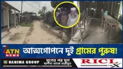 নাটোরে পুলিশের ওপর হামলা, যে আতঙ্কে আত্মগোপনে দুই গ্রামের পুরুষ | Natore | Police | Crime | ATN News