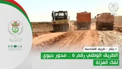 بشار - طريق القنادسة | الطريق الوطني رقم 6 .. محور حيوي لفك العزلة