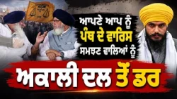 🔥 “ਪੰਥ ਦੇ ਅਸਲੀ ਵਾਰਿਸ ਕੌਣ?” 🚨 Sukhbir Badal ਖਿਲਾਫ਼ ਬੋਲਣ ਵਾਲਿਆਂ ਨੂੰ Daljit Cheema ਦਾ ਕਰਾਰਾ ਜਵਾਬ