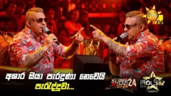 අශාර ඔයා පැරදුණා නෙවෙයි පැරැද්දුවා... | Hiru Star Season 05 🎙💥