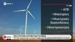 Νέα ευρωπαϊκά χρηματοδοτικά μέσα - Επενδύσεις ύψους 6 δις. σε ενέργεια, περιβάλλον και χωροταξία