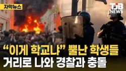 "Is this even a school?" Angry students take to the streets and clash with police | TJB Daejeon·S...