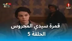 قمرة سيدي المحروس (HD) - EP 5