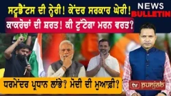 ਧਰਮੇਂਦਰ ਪ੍ਰਧਾਨ ਲਾਂਭੇ! ਮੋਦੀ ਦੀ ਮੁਆਫ਼ੀ? ਸਟੂਡੈਂਟਸ ਦੀ ਨ੍ਹੇਰੀ! ਸਰਕਾਰ ਘੇਰੀ! |  Punjabi News