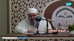 02 شروط الشاهد وأحكام تعارض البينات | شرح كتاب الرسالة | د. سمير قجاور