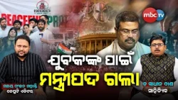🔴MASTER STROKE | "ଯୁବକଙ୍କ ପାଇଁ ମନ୍ତ୍ରୀପଦ ଗଲା" | ଡ଼ ସ୍ୱାଧୀନ ଦାସ (ସାହିତ୍ୟିକ) |📺 MBCTV