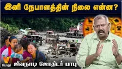 இனி நேபாளத்தின் நிலை என்ன??