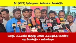 பொதுப் பட்டியலில் இருந்து மாநில பட்டியலுக்கு கொண்டுவர வேண்டும் - வன்னியரசு
