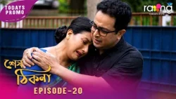 Ramdhenu - ৰামধেনু | কাহিনী : "শেষ ঠিকনা" | Promo | 14th July 2026 | Ep No 20 | Khek Thikona