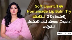 Soft Lipsಗಾಗಿ ಈ Homemade Lip Balm Try ಮಾಡಿ..!  2 ರೀತಿಯಲ್ಲಿ ತಯಾರಿಸುವ ಸುಲಭ ವಿಧಾನ ಇಲ್ಲಿದೆ..!
