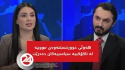 باسی رۆژ | ناوەڕۆکی کۆبوونەوەی فراکسیۆنی پارتی و شاندی دانوستانکاری هەرێمی کوردستان