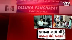 વડોદરામાં સરકારી બાબુઓની લાલિયાવાડી! 11 વાગ્યા બાદ પણ ઓફિસ ખાલી, CMના આદેશોની ઉડાડી ધજાગરા