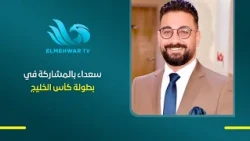 Ahmed Darwish, Media Coordinator for the Egypt National Youth Team: We are happy to participate i...