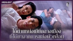 ได้ตำแหน่งเมียกลางเมือง ที่ได้มาจากการแย่งผัวเพื่อน | HIGHLIGHT เล่ห์รัญจวน EP.2 | ละครช่อง8