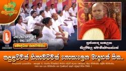 කඳුළටවත් හිනාවටවත් නොසැලෙන මැදහත් සිත... | Ven Hasalaka Seelawimala Thero | 2026-09-01 | 6:30PM