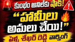 🚨 Pailla Shekhar Reddy's strong counter to Kumbam Anil! "Fulfill the promises made to the people"...