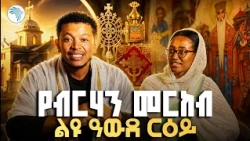 የምድር ጌጥ በኢትዮጵያ! ልዩ አውድ ርዕይ//መዳረሻ//ቅዳሜ መዝናኛ// #KidameMedaresha