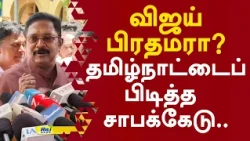 விஜய் பிரதமரா? தமிழ்நாட்டைப் பிடித்த சாபக்கேடு.. #ttvdhinakaran #cmvijay #rahulgandhi #primeminister