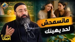 Don't let anyone disrespect you ⚠️❌ Unburdening Podcast with Father Jonathan Refaat #AlHorreyaCha...