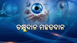 ଚକ୍ଷୁଦାନ ମହତଦାନ | Eye Donation Awareness Video | How to Pledge for Eye Donation
