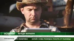 МЛАДИ ФЕРМЕРИ: Агрополитиката в ЕС трябва да е социално устойчива