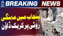 Punjab Roti Price Control | Naan Rates Pakistan | Wheat Release 1M Ton | Flour Subsidy - Aaj News