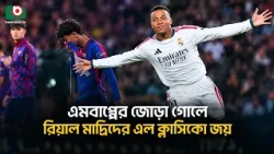 এমবাপ্পের জোড়া গোলে রিয়াল মাদ্রিদের  এল ক্লাসিকো জয় | Sports News | Boishakhi Tv News