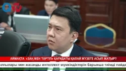 АЙМАҚТА  «ЗАҢ МЕН ТӘРТІП» ҚАҒИДАТЫ ҚАЛАЙ ЖҮЗЕГЕ АСЫП ЖАТЫР