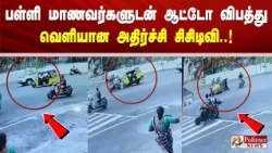 பள்ளி மாணவர்களுடன் ஆட்டோ விபத்து - வெளியான அதிர்ச்சி சிசிடிவி..!
