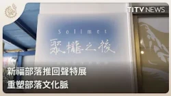 新福部落推回聲特展 重塑部落文化脈｜每日熱點新聞｜原住民族電視台