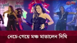 নেচে-গেয়ে মঞ্চ মাতালেন দিঘি