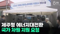 Jeju-Style Energy Transition: Requesting National-Level Support / JIBS / Jeju / 10.20.2026