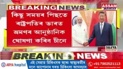 ভাৰতলৈ আহিব চীনৰ ৰাষ্ট্ৰপতি চী জিনপিং