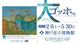 大ゴッホ展アルルの跳ね橋 2027年2月開幕 神戸市立博物館