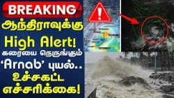 Cyclone Arnab BREAKING🚨| High Alert for Andhra..! 'Arnab' Cyclone Nearing Coast.. | Tamil News