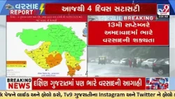 Gujarat Weather Alert: Heavy Rain to Lash State for 4 Days, 3 Rain Systems Active | TV9Gujarati