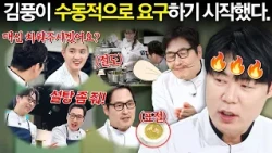 정리 안 해주나...? 재료 안 나눠주나...? 🚨점점 수동적으로 요구(ㅋㅋ)하기 시작한 김풍 대결 모음🚨｜냉장고를 부탁해｜JTBC 260503 방송 외